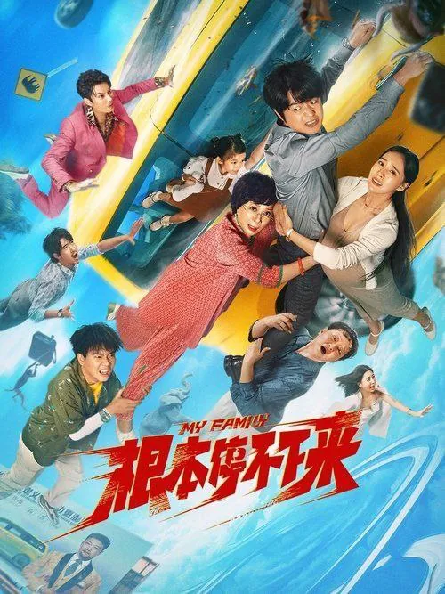 根本停不下来（2025）4K高码 综合资源