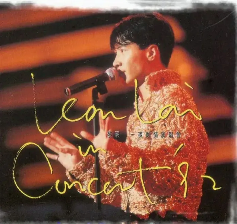 黎明-1993年专辑-一夜倾情演唱会CD2Flac 综合资源