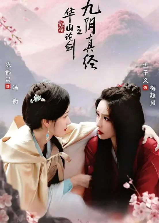 华山论剑/华山论剑之九阴真经（2025） 综合资源