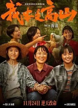我本是高山（2023）4KHDR 综合资源