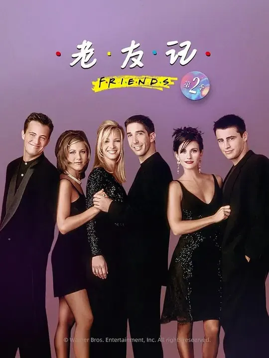 老友记第二季FriendsSeason2（1995） 综合资源