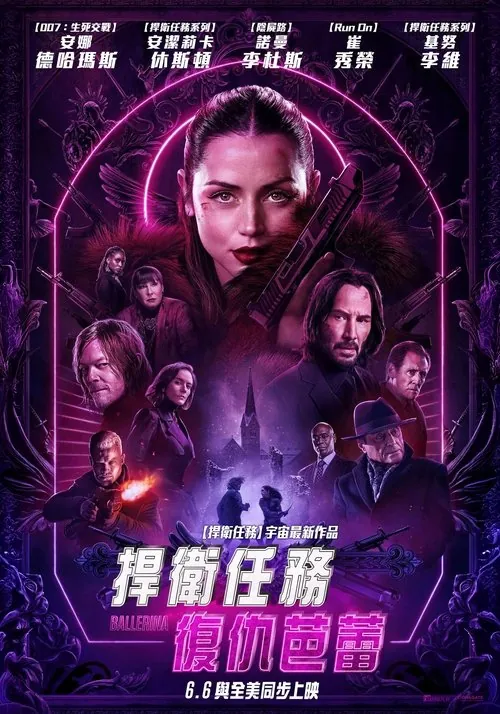 疾速追杀：芭蕾杀姬（2025）4KHDR10+杜比视界双版本HiveWeb自购外挂中字 综合资源