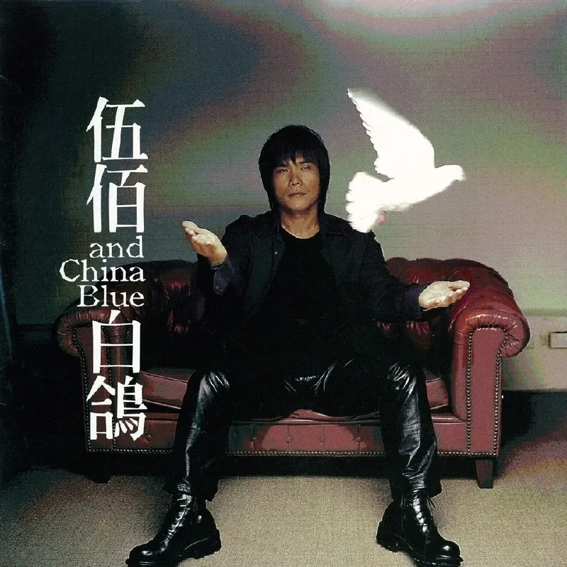 伍佰ChinaBlue-白鴿（1999）FLAC24bit96kHz 综合资源