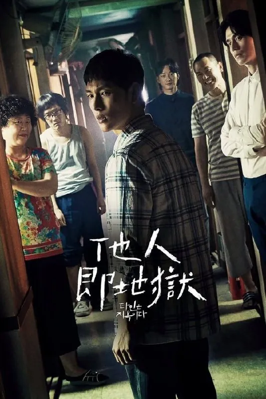 他人即地狱（2019）1080P全集内嵌中字 综合资源