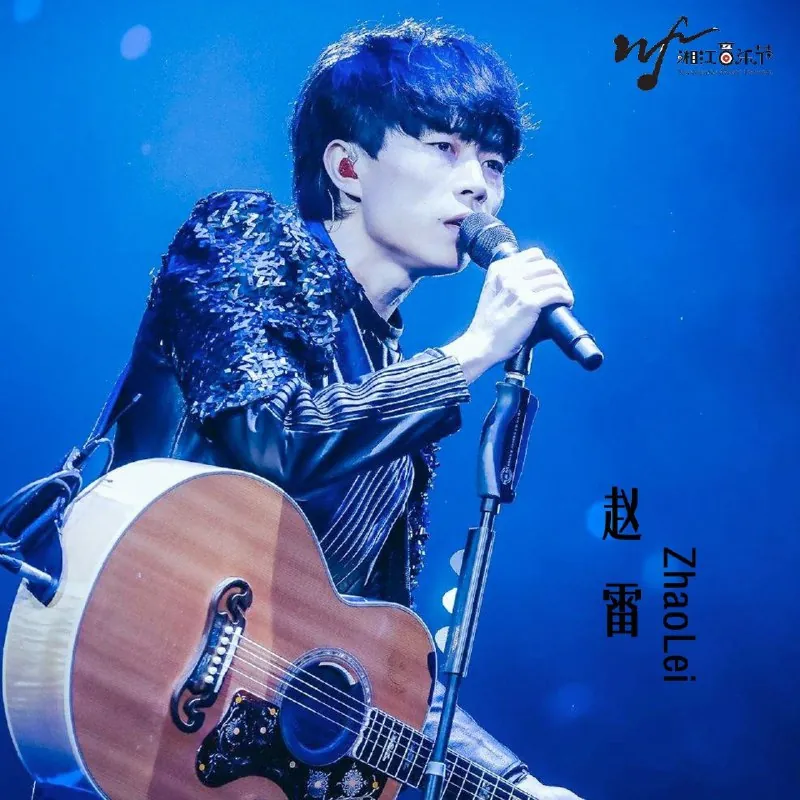 赵雷-湘江音乐节之赵雷（Live）（2015）ALAC 综合资源