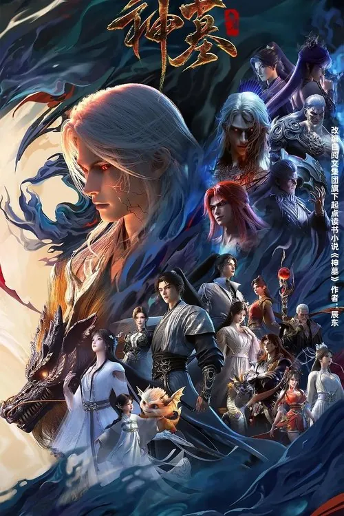 神墓（2022） 综合资源