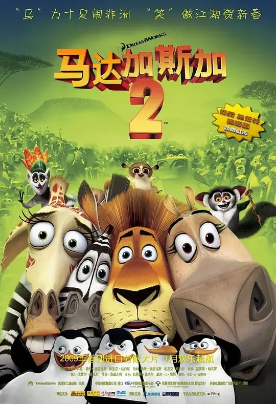 【动漫】马达加斯加2：逃往非洲MadagascarEscape2Africa（2008） 综合资源