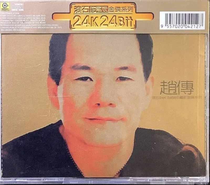 赵传-1997年专辑-滚石24KFlac 综合资源