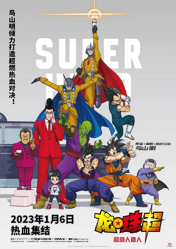 龙珠超：超级人造人ドラゴンボール超スーパーヒーロー（2022） 综合资源