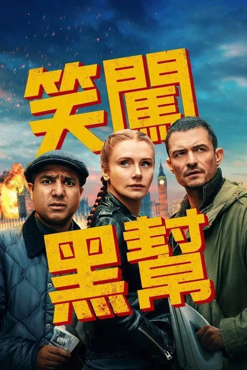 即兴卧底（2025）4KHDR内嵌简繁字幕 综合资源