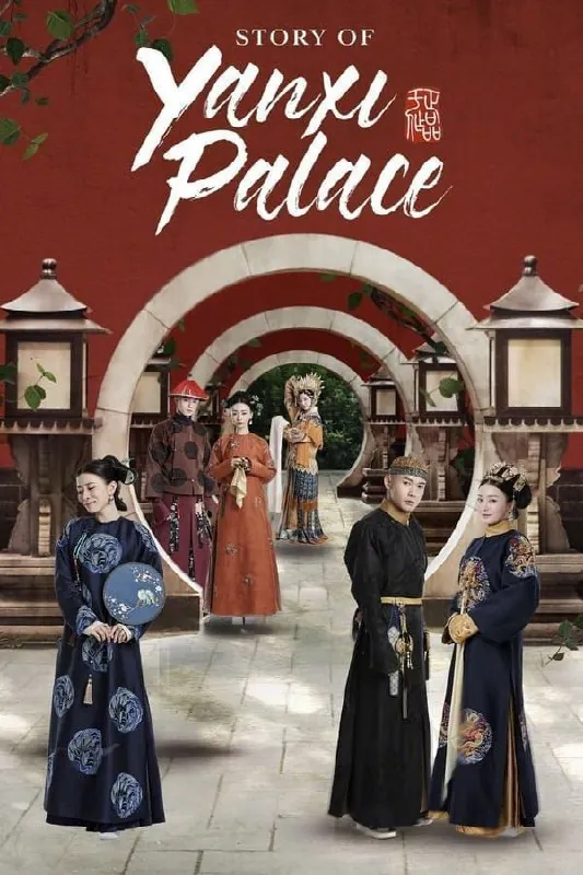 延禧攻略（2018）4K高码全集 综合资源
