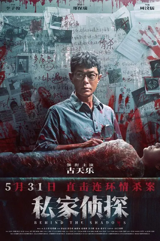 私家侦探私家偵探（2025） 综合资源