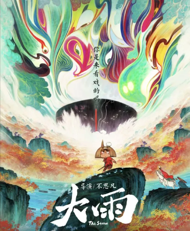 大雨（2024）4K高码 综合资源