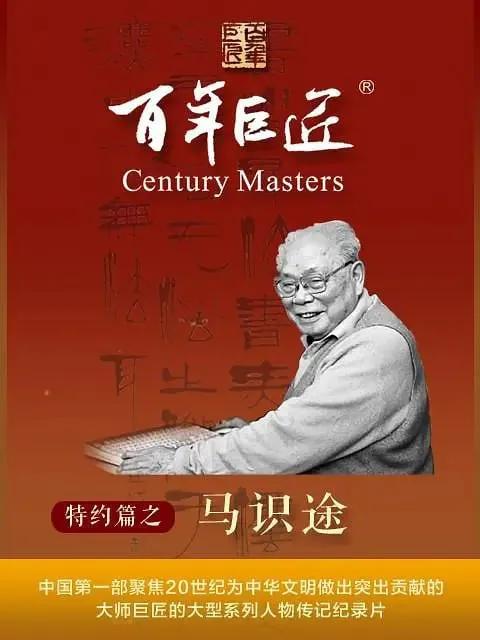 百年巨匠·马识途（2022） 综合资源