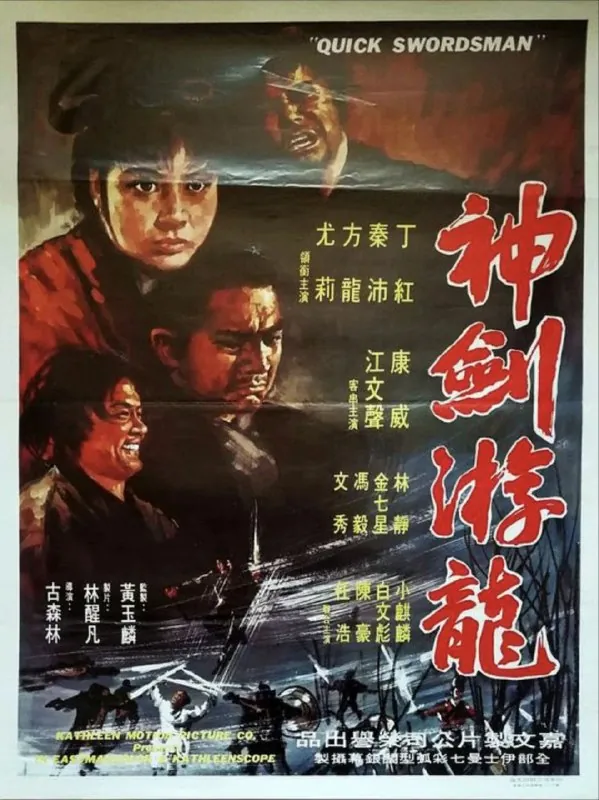神剑游龙（1970）1080P粤语中字硬字幕 综合资源