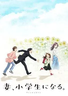 妻子变成小学生（2024）1080P全集内嵌简繁字幕 综合资源