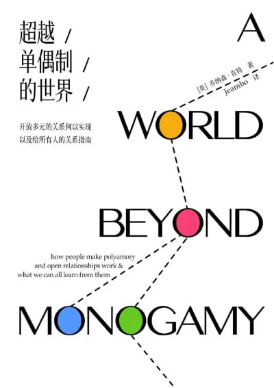 《超越单偶制的世界：开放多元的关系何以实现，以及给所有人的关系指南》（pdf+epub） 综合资源