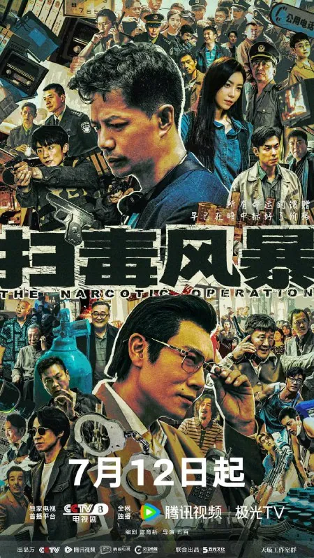 扫毒风暴（2025）剧情犯罪段奕宏秦昊于文文4K60FPS.MAX/DV更新15集 综合资源
