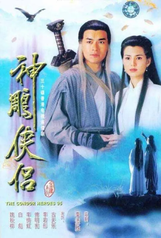 神雕侠侣（1995）4K全集国粤多音轨中字硬字幕 综合资源