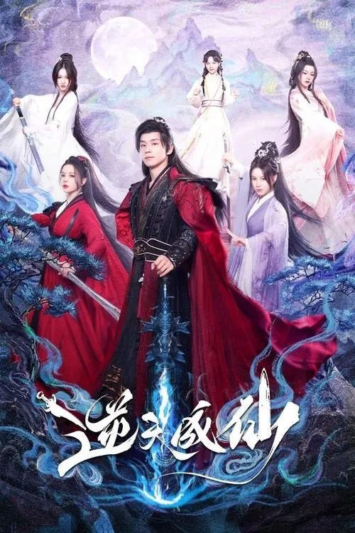 逆天成仙（2025） 综合资源