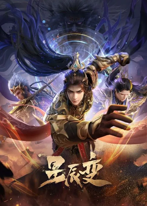 星辰变（2018） 综合资源