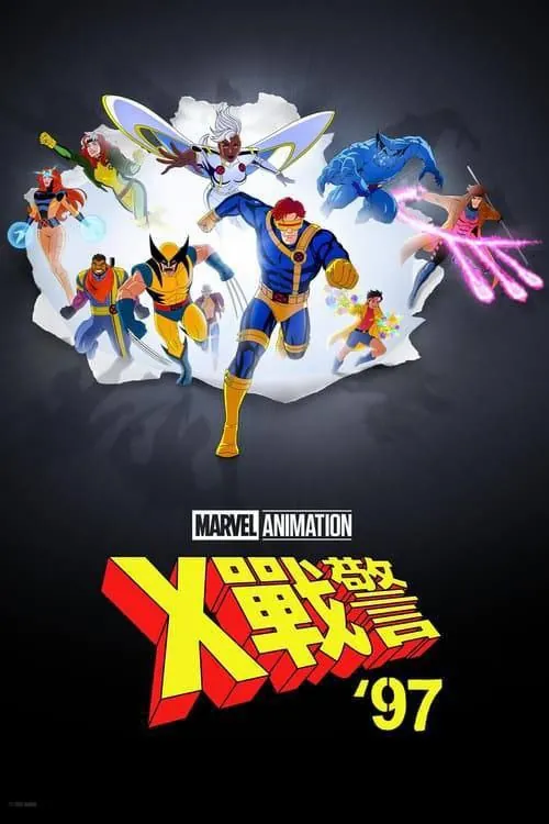 X战警97（2024）4KHDR中字内嵌字幕 综合资源
