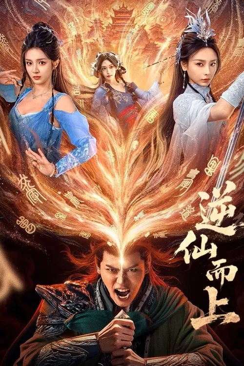 逆仙而上（2025） 综合资源