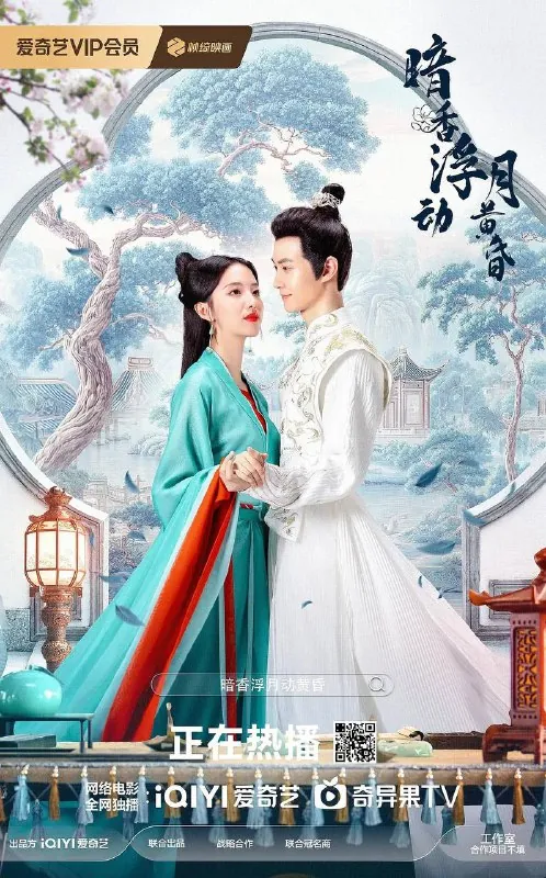 暗香浮动月黄昏（2025）4K帧绮S01全 综合资源