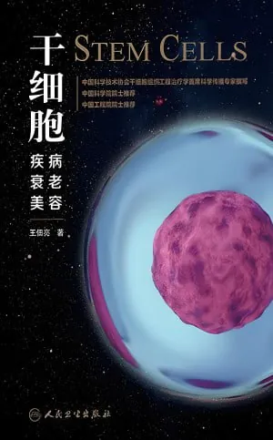 干细胞:疾病、衰老、美容 综合资源