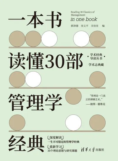 《一本书读懂30部管理学经典》（epub） 综合资源