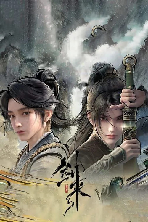 剑来（2024）4K全集 综合资源