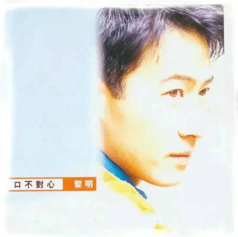 黎明-1997年专辑-口不对心Flac 综合资源