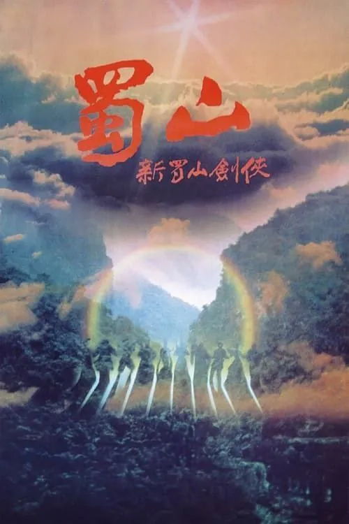 蜀山：新蜀山剑侠（1983）4K国粤多音轨 综合资源