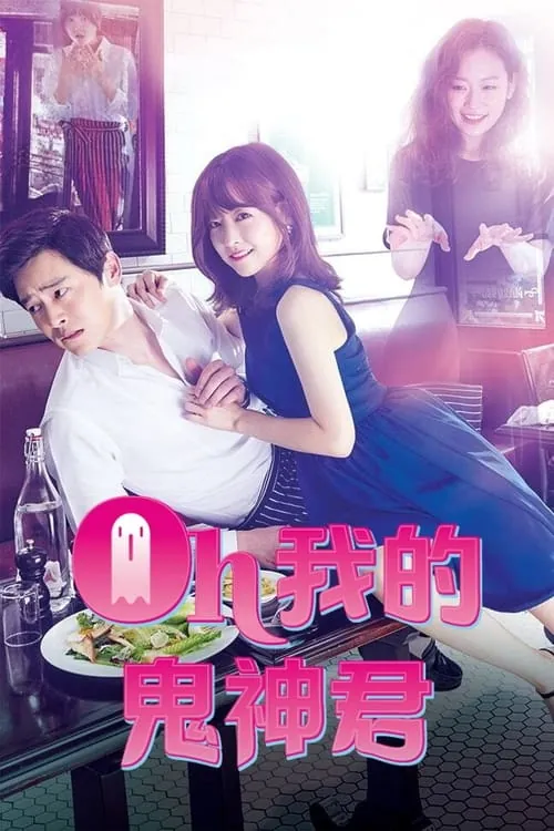 哦我的鬼神大人（2015）1080pS01全 综合资源