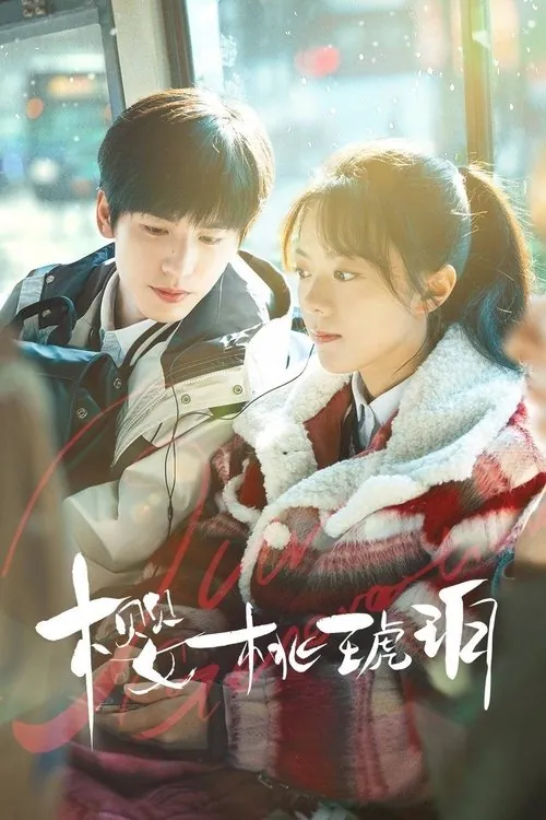 樱桃琥珀（2025）4K60FPSS01E12-E14 综合资源