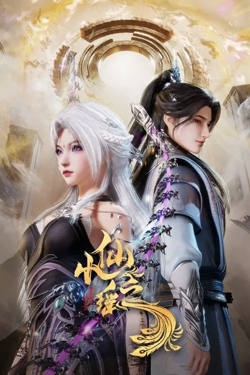 小仙之瑶（2025） 综合资源