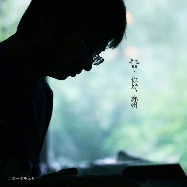 李志2010你好，郑州WAV分轨 综合资源