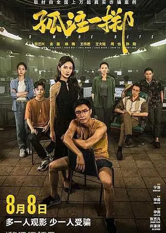 孤注一掷（2023）4K高码 综合资源