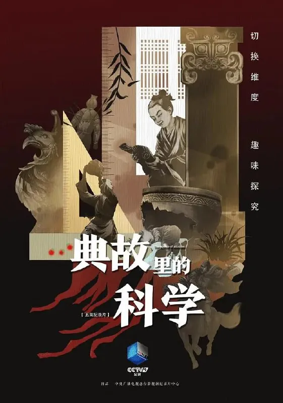 典故里的科学（2021） 综合资源
