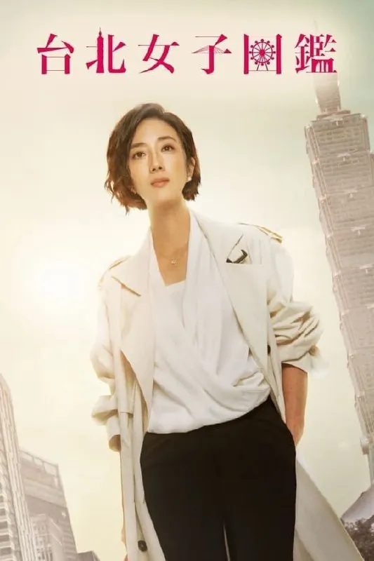 台北女子图鉴（2022）1080P全集内嵌简繁字幕 综合资源