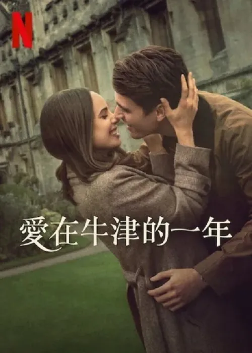 爱在牛津的一年（2025） 综合资源