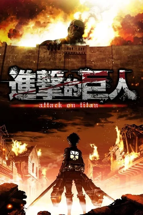 进击的巨人（2013） 综合资源