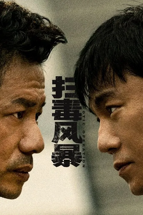 扫毒风暴（2025）4KSDR60FPS杜比音效S01E07-E10 综合资源