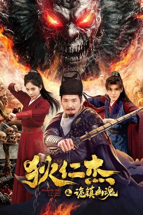 狄仁杰之诡镇幽魂（2025）4K60FPSHiveWeb 综合资源