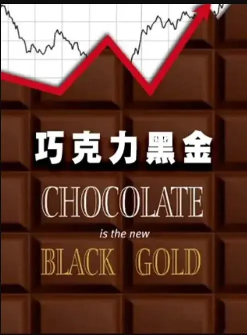 巧克力黑金chocolateisthenewblackgold（2018） 综合资源