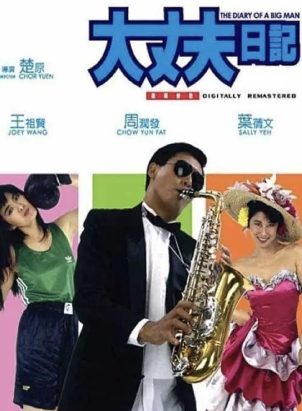 【原盘】大丈夫日记（1988）1080PREMUX国粤多音轨中字外挂/内嵌字幕 综合资源