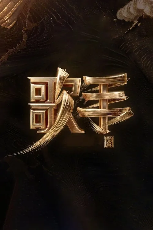 歌手（2013）4K第十季更新至纯享版10 综合资源
