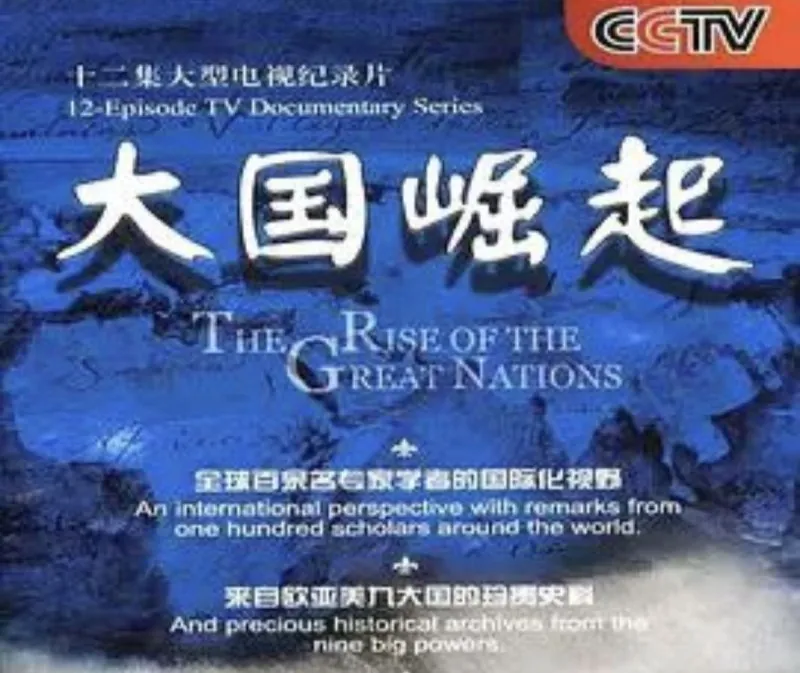 大国崛起（2006）1080P 综合资源