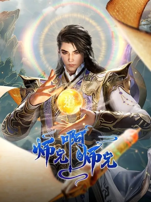 师兄啊师兄（2023）4KHQS01E01-E96 综合资源