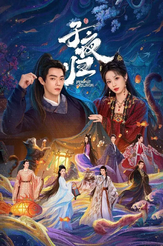 子夜归（2025） 综合资源